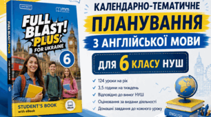 Календарно-тематичне планування з англійської мови для 6 класу НУШ   Full Blast Plus for Ukraine 6 | 2026/2027 навчальний рік