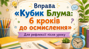 «Кубик Блума: 6 кроків до осмислення». Вправа для рефлексії після уроку