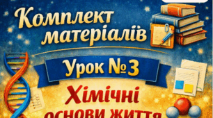 Комплект матеріалів  📝Урок №3 Хімічні основи життя. 9 кл НУШ Тагліна