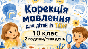 Календарне планування Корекція мовлення 10 клас для дітей з ТПМ 2 год/тиждень (рік)