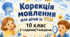 Календарне планування Корекція мовлення 10 клас для дітей з ТПМ 2 год/тиждень (рік)