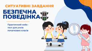Ситуативні завдання: «Безпечна поведінка» Практичний кейс-тест для учнів початкових класів