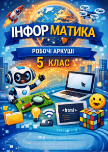 Робочі аркуші з інформатики для 5 класу до розділу 1 "Інформація і комп'ютер" (до 8 уроків)