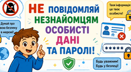 Секрети безпечного Інтернету