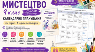 «Мистецтво 9 клас НУШ — календарне планування 2026–2027: творчість, сучасне мистецтво та готові ресурси»