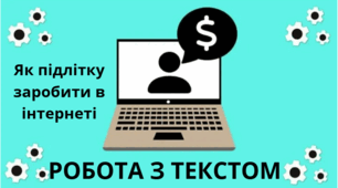РОБОТА З ТЕКСТОМ "Як підлітку заробити в інтернеті"