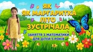 Заняття з математики "Як Маргаритка літо зустрічала"