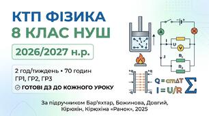 КТП фізика 8 клас НУШ 2026/2027 — Бар’яхтар, Божинова, 2 год/тиждень, 70 год, ГР1–ГР3, ДЗ