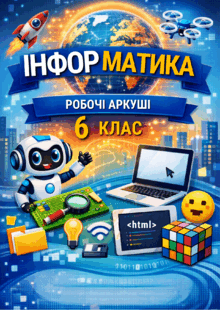 Робочі аркуші з інформатики для 6 класу до розділу 1 "Інформаційні процеси та системи" (до 7 уроків)