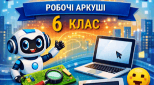 Робочі аркуші з інформатики для 6 класу на тему "Безпека життєдіяльності під час роботи з комп'ютером. Інформаційні процеси" (2 варіанти)