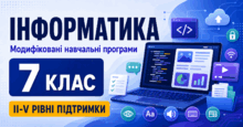  Інформатика, 7 клас: модифіковані програми для II–V рівнів підтримки