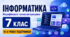  Інформатика, 7 клас: модифіковані програми для II–V рівнів підтримки