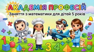 "Академія професій" (заняття з математики для дітей 5 р.ж.)