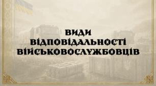 Види відповідальності військовослужбовців