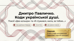 Презентація "Дмитро Павличко. «Два кольори», «Я стужився, мила, за тобою…»"