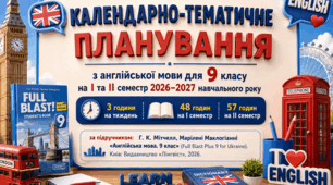 Календарно-тематичне планування з англійської мови для  9 класу (Г. К. Мітчелл, Марілені Маклоґіанні , 2026) 3 години на тиждень -105 год на рік (І та ІІ семестр)