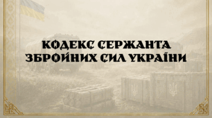 Кодекс сержанта Збройних Сил України