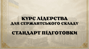Курс лідерства (для сержантського складу). Стандарт підготовки.
