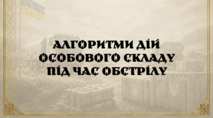 Алгоритми дій особового складу під час обстрілу
