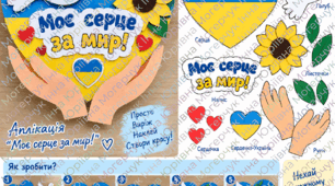 Аплікація «Моє серце за мир!» 💙💛