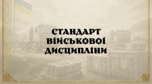 Стандарт військової дисципліни