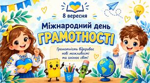 Міжнародний день грамотності (08.09) – готовий набір для початкової школи. Презентація, аркуші для друку, грамота.