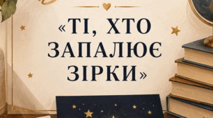 Ссенарій свята до Дня вчителя «ТІ, ХТО ЗАПАЛЮЄ ЗІРКИ»