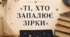 Ссенарій свята до Дня вчителя «ТІ, ХТО ЗАПАЛЮЄ ЗІРКИ»