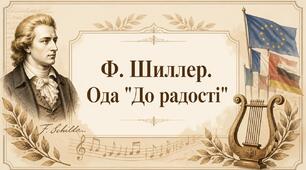 🖼️ Ілюстрації до вивчення творчості Йоганна-Крістофа-Фрідріха Шиллера (9 клас НУШ)