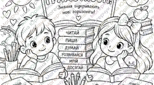 Розмальовка «З Днем грамотності!