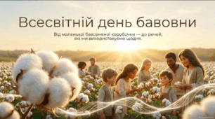 🌿 Всесвітній день бавовни — пізнавальна презентація для учнів 1–11 класів