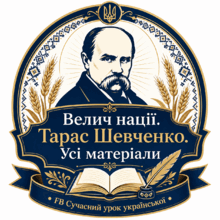Тарас Шевченко Усі матеріали ♥