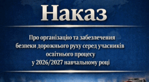 Наказ "Про організацію та забезпечення безпеки дорожнього руху серед учасників освітнього процесу у 2026/2027 навчальному році"