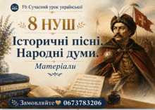 8 НУШ Історичні пісні Народні думи МАТЕРІАЛИ