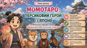 Тема: "Момотаро, або Хлопчик-Персик". Дружба, сміливість і зв’язок із природою.