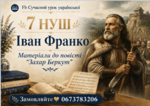 7 НУШ Іван Франко Повість "ЗАХАР БЕРКУТ" МАТЕРІАЛИ
