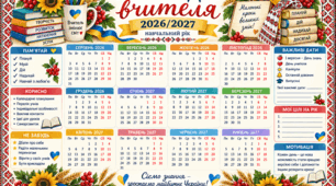 Календар вчителя на 2026/2027 н.р.