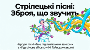 Народна стрілецька пісня «Там, під львівським замком». Пісня-реквієм січовому стрілецтву. Мотив засудження війни.  Народна стрілецька пісня літературного походження «Йде січове військо»