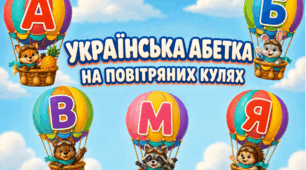 Українська абетка на повітряних кулях — 33 яскраві літери для оформлення класу
