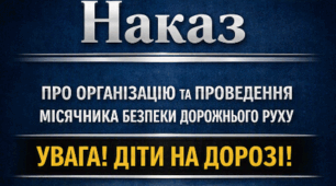 Наказ "ПРО ОРГАНІЗАЦІЮ ТА ПРОВЕДЕННЯ МІСЯЧНИКА БЕЗПЕКИ ДОРОЖНЬОГО РУХУ «УВАГА! ДІТИ НА ДОРОЗІ!» у 2026/2027 навчальному році"