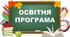 Освітня програма початкової та базової середньої освіти (наскрізна для гімназії)