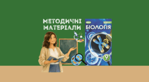Комплект методичних матеріалів з біології 9 клас НУШ на тему "Основні методи біологічних досліджень" за підр. П.Балана