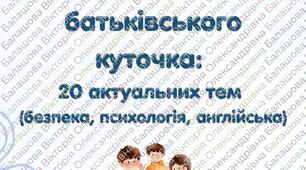 Мега-комплект для батьківського куточка: 20 актуальних тем (безпека, психологія, англійська) + БОНУС