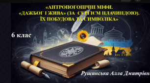 Міфи про створення людини (антропогонічні). «Дажбог і Жива» (за Сергієм Плачиндою). 6 клас НУШ