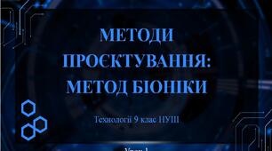 9 клас НУШ Технології. Урок 1. Методи проєктування: метод біоніки.