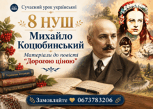 8 НУШ Михайло Коцюбинський "Дорогою ціною" МАТЕРІАЛИ