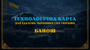 Технологічна карта. Банош