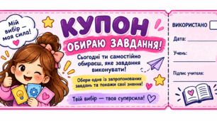 Купони для маленьких школярів