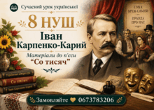 8 НУШ Іван Карпенко-Карий "Сто тисяч" МАТЕРІАЛИ