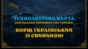 Технологічна карта. Борщ Український зі свининою